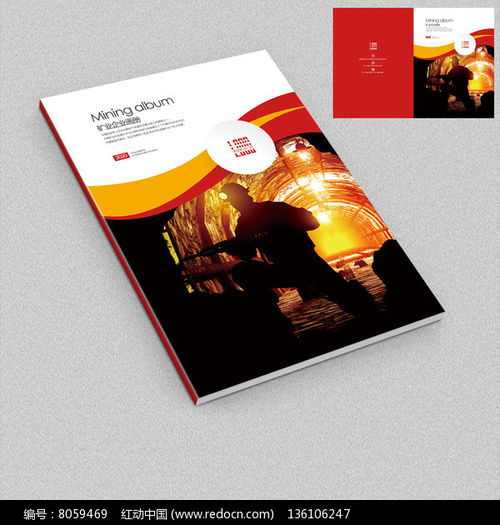 凝聚輝煌，鑄就未來——冶金礦業(yè)企業(yè)宣傳畫冊封面設(shè)計(jì)